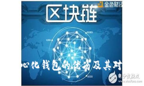 探讨imToken作为中心化钱包的优劣及其对于区块链生态的影响