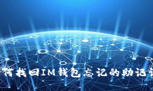 如何找回IM钱包忘记的助记词?