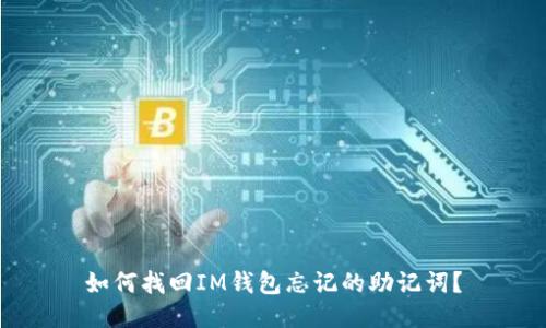 如何找回IM钱包忘记的助记词?