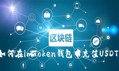 如何在imToken钱包中充值USDT?