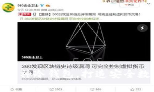 了解imToken和库神冷钱包,打造安全数字货币存储系统
