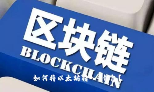 如何将以太坊转入G钱包?