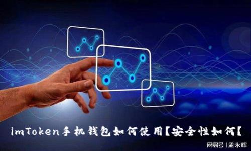 imToken手机钱包如何使用?安全性如何?