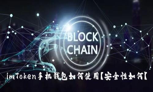imToken手机钱包如何使用?安全性如何?