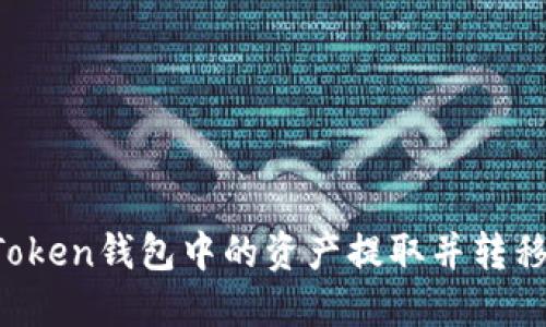 怎样将imToken钱包中的资产提取并转移到交易所?