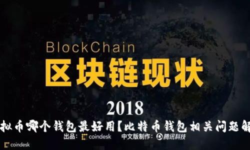 虚拟币哪个钱包最好用?比特币钱包相关问题解答