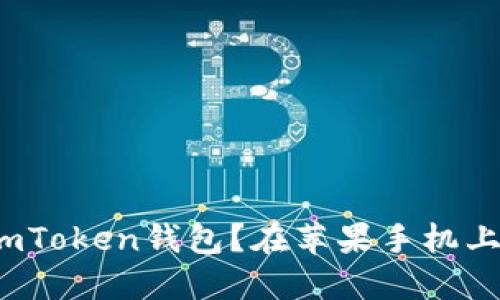 如何下载imToken钱包?在苹果手机上如何使用?
