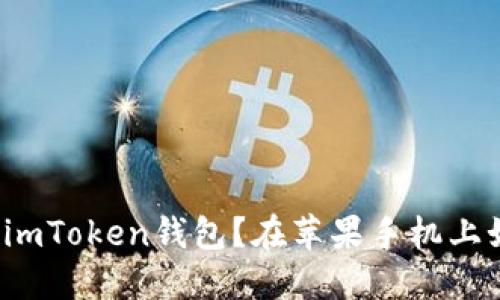 如何下载imToken钱包?在苹果手机上如何使用?