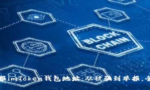 如何举报imToken钱包地址:从被骗到举报,全程指南