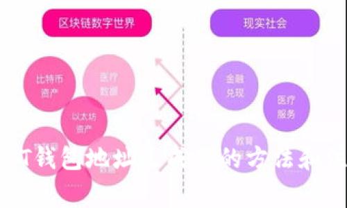 使用USDT钱包地址生成器的方法和注意事项