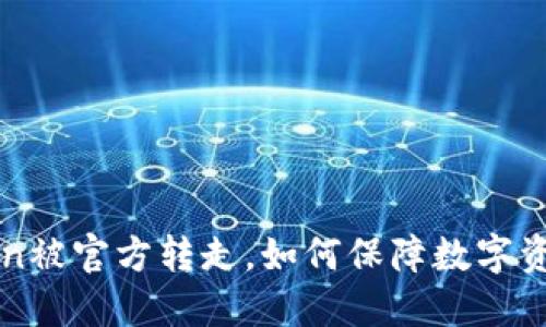 imToken被官方转走,如何保障数字资产安全