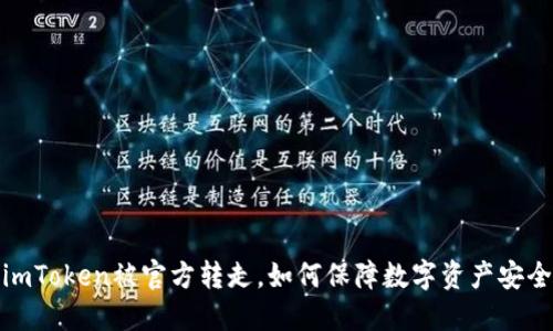 imToken被官方转走,如何保障数字资产安全