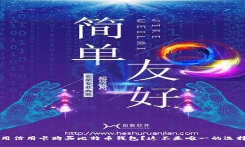 用信用卡购买比特币钱包?这不是唯一的选择