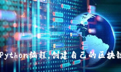 了解Python编程,创建自己的区块链钱包