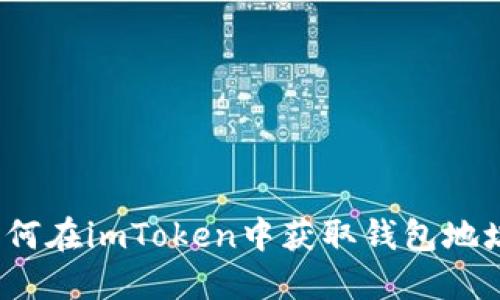 如何在imToken中获取钱包地址?