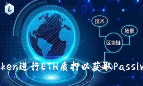 如何用imToken进行ETH质押以获取Passive Income?
