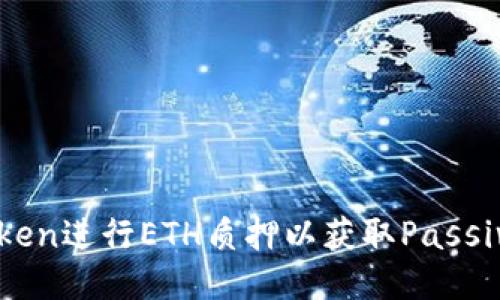 如何用imToken进行ETH质押以获取Passive Income?
