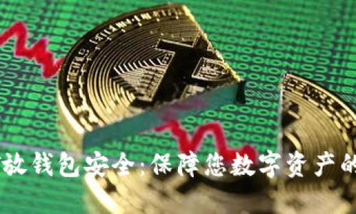 USDT放钱包安全:保障您数字资产的安全