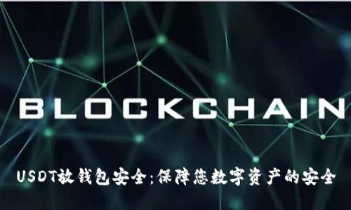 USDT放钱包安全:保障您数字资产的安全