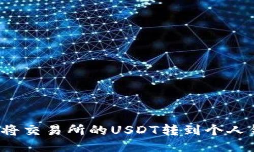 如何将交易所的USDT转到个人钱包?
