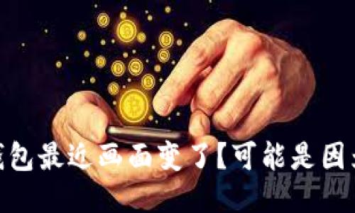 imToken钱包最近画面变了?可能是因为这些原因