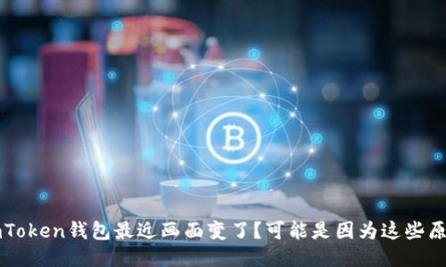 imToken钱包最近画面变了?可能是因为这些原因