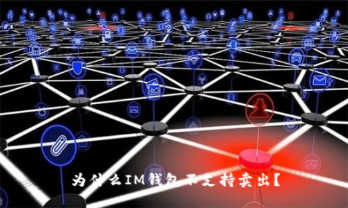 为什么IM钱包不支持卖出?
