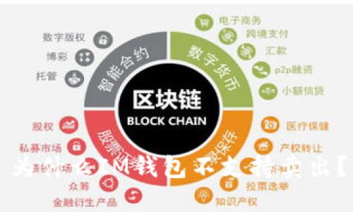 为什么IM钱包不支持卖出?