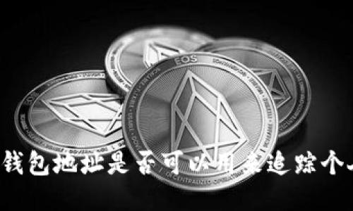 比特币钱包地址是否可以用来追踪个人身份?