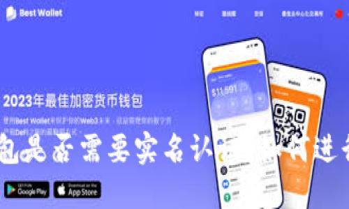 imToken钱包是否需要实名认证?如何进行实名认证?