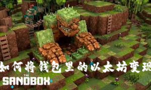 如何将钱包里的以太坊变现