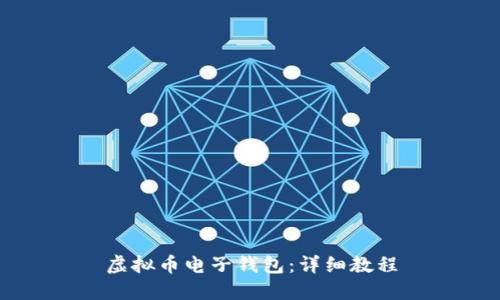 虚拟币电子钱包:详细教程