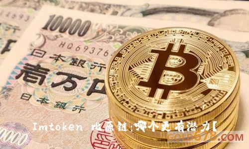 Imtoken 比原链:哪个更有潜力?