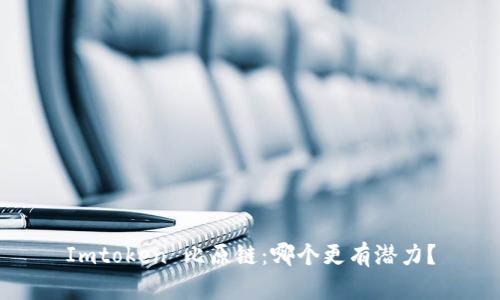 Imtoken 比原链:哪个更有潜力?