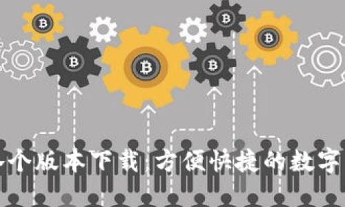 比特币钱包各个版本下载:方便快捷的数字货币管理工具