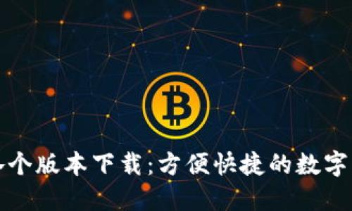 比特币钱包各个版本下载:方便快捷的数字货币管理工具