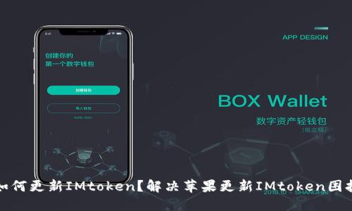 如何更新IMtoken?解决苹果更新IMtoken困扰