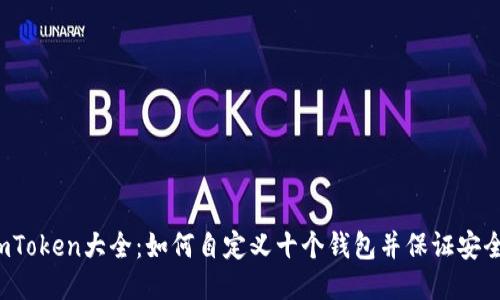 imToken大全:如何自定义十个钱包并保证安全?
