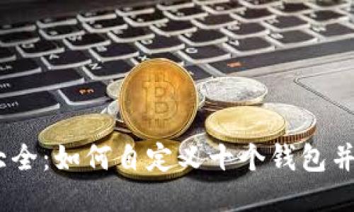 imToken大全:如何自定义十个钱包并保证安全?