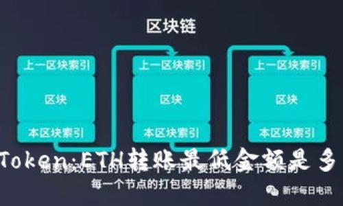 imToken:ETH转账最低金额是多少?