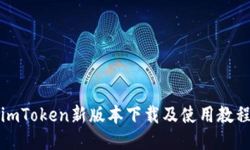 imToken新版本下载及使用教程