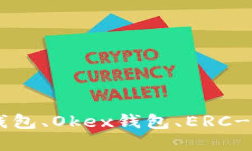 USDT钱包推荐:比特币钱包、Okex钱包、ERC-20钱包和USDT官方钱包