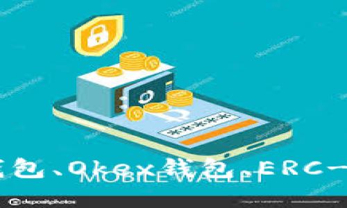 USDT钱包推荐:比特币钱包、Okex钱包、ERC-20钱包和USDT官方钱包