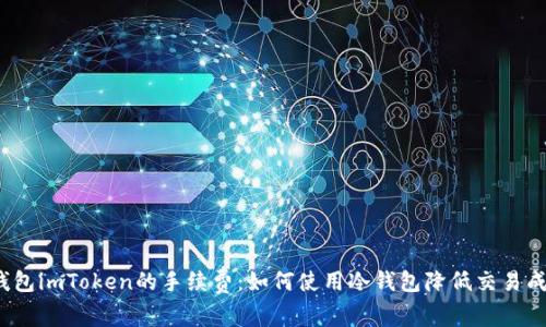 冷钱包imToken的手续费:如何使用冷钱包降低交易成本?