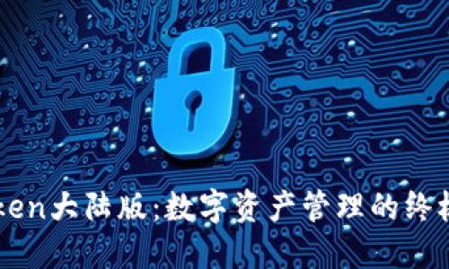 imToken大陆版:数字资产管理的终极工具