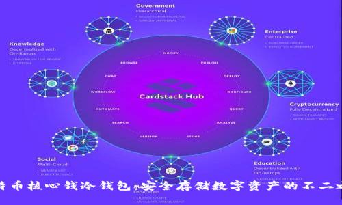 比特币核心钱冷钱包:安全存储数字资产的不二之选