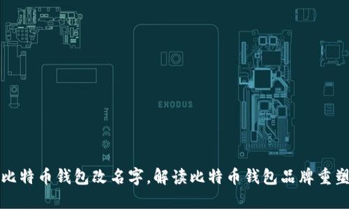 比特币钱包改名字,解读比特币钱包品牌重塑