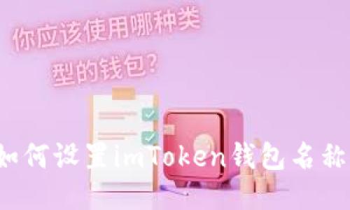 如何设置imToken钱包名称?