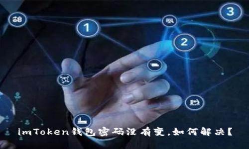 imToken钱包密码没有变,如何解决?