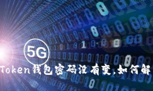 imToken钱包密码没有变,如何解决?